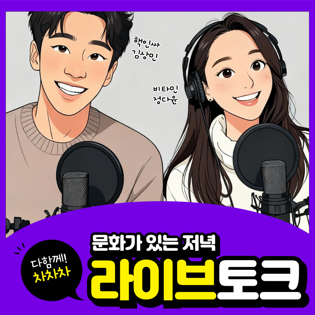 다함께 차차차! 문화가 있는 저녁